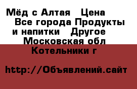 Мёд с Алтая › Цена ­ 600 - Все города Продукты и напитки » Другое   . Московская обл.,Котельники г.